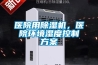 一種除霜抽濕機制造技術