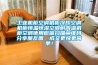 福州工業(yè)除濕機哪款好(號外！2022已更新)