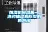 鞍山除濕機
