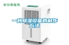 必須知道的恒溫恒濕試驗箱工作原理