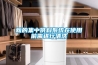 加濕器和除濕器可以一起用嗎