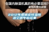工業(yè)除濕機什么品牌好？除濕機哪個品牌最專業(yè)？