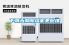 工業除濕機直銷品牌介紹