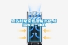 生產環境潮濕的解決方法，工業除濕機