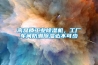 新風(fēng)系統(tǒng)除濕除甲醛 你還擔(dān)心梅雨季節(jié)濕氣重甲醛含量高嗎