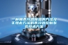 抽濕機同抽氣扇一起用是否更好