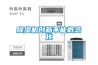 恒溫恒濕實(shí)驗(yàn)室規(guī)劃應(yīng)留意哪些
