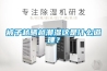 大功率工業(yè)除濕機(jī) 大型工業(yè)除濕機(jī)生產(chǎn)廠家