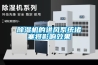 家電如何防潮 家電怎么防潮