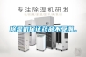 山東除濕機,濟南抽濕機,青島除濕機,