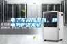 電子車間加濕器，靜電防護保無憂