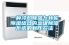 常德除濕機(jī)廠家