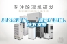 濕菱除濕機(jī)、  濕菱加濕機(jī)、  地下室除