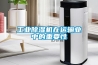 倉庫式除濕機