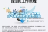 恒溫恒濕試驗(yàn)箱使用說明（調(diào)溫調(diào)濕箱使用教程）