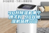 工業除濕機哪個牌子好？除濕機有效果嗎