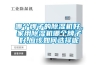 配電室除濕機 配電房除濕方案