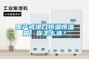 蘇州工業除濕機 蘇州工業除濕機廠家 蘇州工業除濕機價格