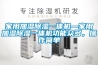 超聲波加濕器,濕膜加濕器,冷凍除濕機,轉輪除濕機,移動空調機,防火防磁柜,抽濕機,印刷除濕機,電