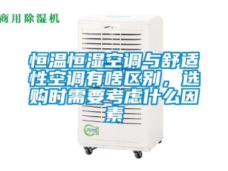 知識百科恒溫恒濕空調與舒適性空調有啥區(qū)別，選購時需要考慮什么因素