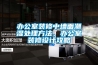 辦公室裝修中墻面潮濕處理方法、辦公室裝修設計攻略