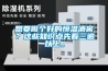 想要做個好的恒溫酒窖？這些知識點先看三遍以上。