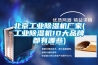 組合式除濕機
