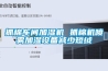 升高溫除濕機