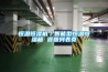 除濕機(jī)哪個(gè)好_除濕機(jī)優(yōu)秀品牌介紹