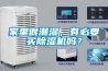 舟山單機轉輪除濕機出售,迷你轉輪除濕機