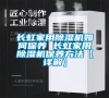 長虹家用除濕機(jī)如何保養(yǎng) 長虹家用除濕機(jī)保養(yǎng)方法【詳解】 長虹家用除濕機(jī)如何保養(yǎng) 長虹家用除濕機(jī)保養(yǎng)方法【詳解】