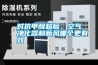 對抗甲醛超標，空氣凈化器和新風哪個更有效