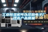 一種轉輪除濕機專用型材結構的制作方法