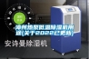 高低溫試驗箱，高低溫交變試驗箱的日常維護小方法