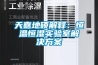 抽屜式智能文物無水恒溫恒濕典藏柜