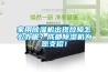 家用除濕機出現故障怎么辦呢？成都除濕機為您支招！