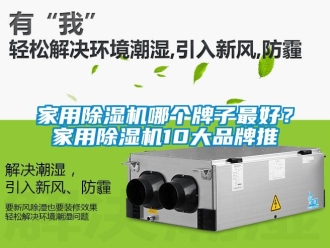 企業新聞家用除濕機哪個牌子最好？家用除濕機10大品牌推