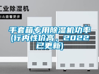 行業新聞手套箱專用除濕機功率(行內性價高，2022已更新)