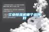 除濕機(jī)走俏市場(chǎng)以及除濕機(jī)的三大誤區(qū)