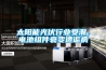 住地下室潮濕怎么辦 解決方法