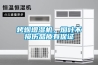 地下室安裝新風or新風除濕系統，如何選擇？