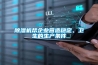 家里除濕有哪些方法