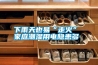 2020年家用除濕機／抽濕機哪個牌子好？高性價比除濕機推薦+選購指南（7月更新）