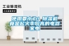 武漢除濕機哪家好？濕菱品牌zui可靠