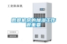 南通低溫冷庫型除濕機CFZ3.2BD