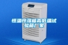 防水材料恒溫恒濕箱ZSY-44型用于各種防水材料的溫濕度設備去濕功率245W
