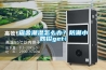 十四種主要家務的個人解決方案（2021.3.7）加入消毒燈、除濕機