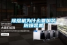 恒溫恒濕實(shí)驗(yàn)室售后服務(wù)和日常保養(yǎng)