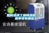 如何選擇工業(yè)除濕機，注意事項有哪些