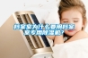 防潮板怎么選 防潮板的優(yōu)缺點是什么